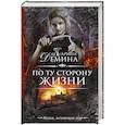 russische bücher: Демина К. - По ту сторону жизни