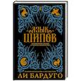 russische bücher: Бардуго Л. - Язык шипов