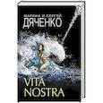 russische bücher: Марина и Сергей Дяченко - Vita Nostra