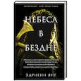 russische bücher: Эдриенн Янг - Небеса в бездне