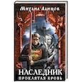 russische bücher: Ланцов М. - Наследник. Проклятая кровь
