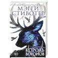 russische bücher: Мэгги Стивотер - Король воронов