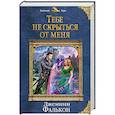 russische bücher: Джемини Фалькон - Тебе не скрыться от меня