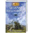 russische bücher: Збешховский Ц. - Всесожжение
