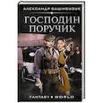 russische bücher: Башибузук А. - Господин поручик