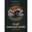 russische bücher: Савина Е. - Клуб одиноких зомби