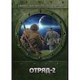 russische bücher: Евтушенко А.А. - Отряд-2