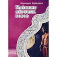 russische bücher: Раткевич Э. - Наемник мертвых богов