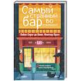 russische bücher: Лайон Спрэг де Камп, Флетчер Прэтт - Самый странный бар во вселенной