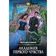 russische bücher: Светлана Суббота - Академия первого чувства