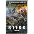russische bücher: Денис Владимиров - S-T-I-K-S. Люгер
