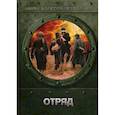 russische bücher: Евтушенко А.А. - Отряд