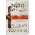 russische bücher: Роджер Желязны - Девять принцев Амбера