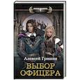 russische bücher: Гришин А. - Выбор офицера