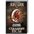 russische bücher: Владимир Василенко - Хроники Артара. Стальные псы