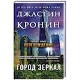 russische bücher: Джастин Кронин - Город зеркал. Том 1