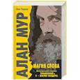 russische bücher: Ланс Паркин - Алан Мур. Магия слова