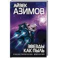 russische bücher: Айзек Азимов - Звезды как пыль