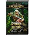 russische bücher: Трускиновская Д. - Времена цвергов