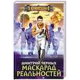 russische bücher: Черных Д. - Маскарад реальностей