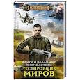 russische bücher: Перемолотова А., Перемолотов В. - Тестировщик миров