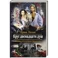 russische bücher: Матлак Ирина Александровна - Круг двенадцати душ