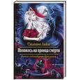 russische bücher: Лайм Сильвия - Положись на принца смерти