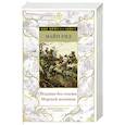 russische bücher: Рид М. - Всадник без головы. Морской волчонок