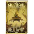 russische bücher: Чайна Мьевиль - Последние дни Нового Парижа