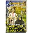 russische bücher: Каземирский Р. - Девятьсот восемьдесят восьмой