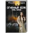 russische bücher: Дворецкая Е. - Огненный волк. Князь волков
