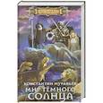 russische bücher: Муравьев К.Н - Мир Тёмного солнца
