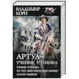 russische bücher: Корн В. - Артуа. Ученик ученика