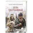 russische bücher: Косенков А.Ф. - Зона обетованная