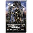 russische bücher: Шаргородский Григорий Константинович - Видок. Неживая легенда