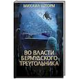 russische bücher: Михаил Шторм - Во власти Бермудского треугольника