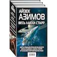 russische bücher: Азимов А. - Весь Лакки Старр (комплект из 3 книг)