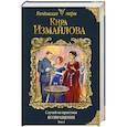 russische bücher: Кира Измайлова - Случай из практики. Возвращение. Том 2