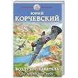 russische bücher: Юрий Корчевский - Воздухоплаватель. Во вражеском небе