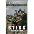 russische bücher: Каменистый А. - S-T-I-K-S. Опасный груз