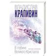 russische bücher: Владислав Крапивин - В глубине Великого Кристалла. Легенда о Хранителе