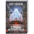 russische bücher: Ханну Райаниеми - Страна вечного лета