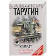 russische bücher: Олег Таругин - Комбат. Остановить блицкриг!