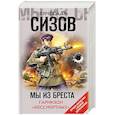 russische bücher: Вячеслав Сизов - Мы из Бреста. Гарнизон «бессмертных»