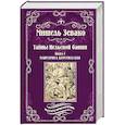 russische bücher: Зевако М. - Тайны Нельской башни. Роман в 2-х книгах. Книга 1. Маргарита Бургундская
