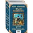 russische bücher: Завойчинская Милена - Струны волшебства. Трилогия