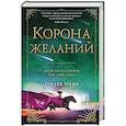 russische bücher: Рошани Чокши - Корона желаний