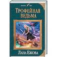 russische bücher: Ежова Л. - Трофейная ведьма