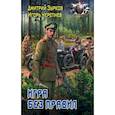 russische bücher: Зурков Дмитрий Аркадьевич, Черепнев Игорь Аркадьевич - Игра без правил