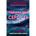 russische bücher: Линн Эрман Кристина - Пожирающая Серость